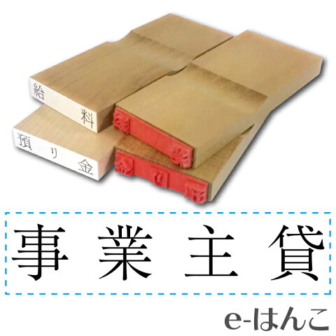 【 ゴム印 】科目印 『 事業主貸 』 6×24mm 木製台木（準既製品） 【店頭受取対応商品】【YOUNG zone】【HLS_DU】 会計 確定申告 青色申告 白色申告 出納長 簿記 帳簿 日計表