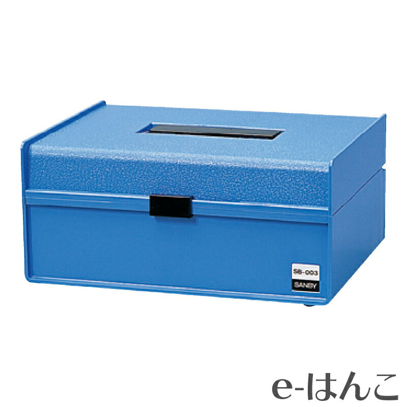 【 サンビー 】【文具・事務用品】印箱 大型（内寸W194×D156×H67(mm)） SB-002 【店頭受取対応商品】【YOUNG zone】【HLS_DU】 整理 リサイクル エコ スタンプ 三文判 印鑑 はんこ 収納可