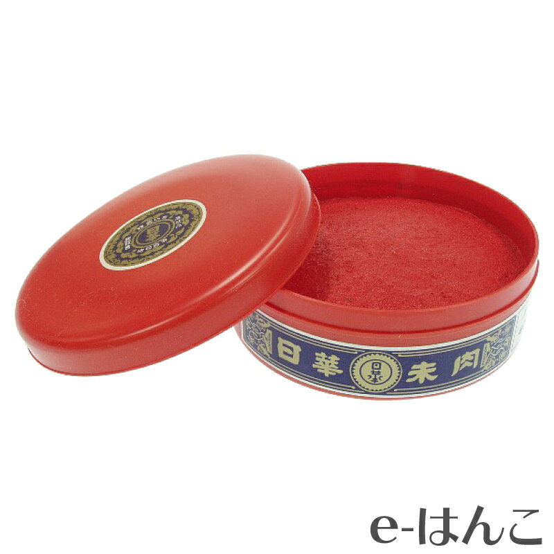 【サプライ】【練朱肉】日華朱肉　B級落款用　400gプラ缶詰め 【店頭受取対応商品】【YOUNG zone】【HLS_DU】 長持ち 表彰状 公文書 公用書類 契約書 書画 落款 証券 金融 不動産 カメ 魚 たい焼き 南瓜 和紙 半紙