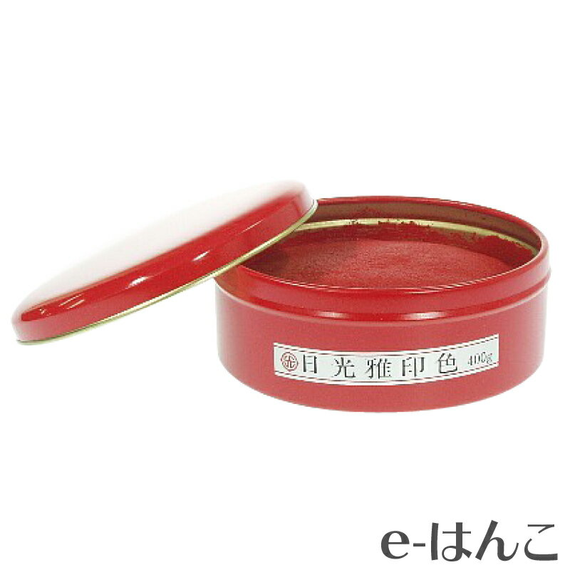 【サプライ】【練朱肉】モリヤマ　最高級練朱肉「雅印色」 缶入り 400g 【店頭受取対応商品】【YOUNG zone】【HLS_DU】 長持ち 表彰状 公文書 公用書類 契約書 書画 落款 証券 金融 不動産 カメ 魚 たい焼き 南瓜 和紙 半紙