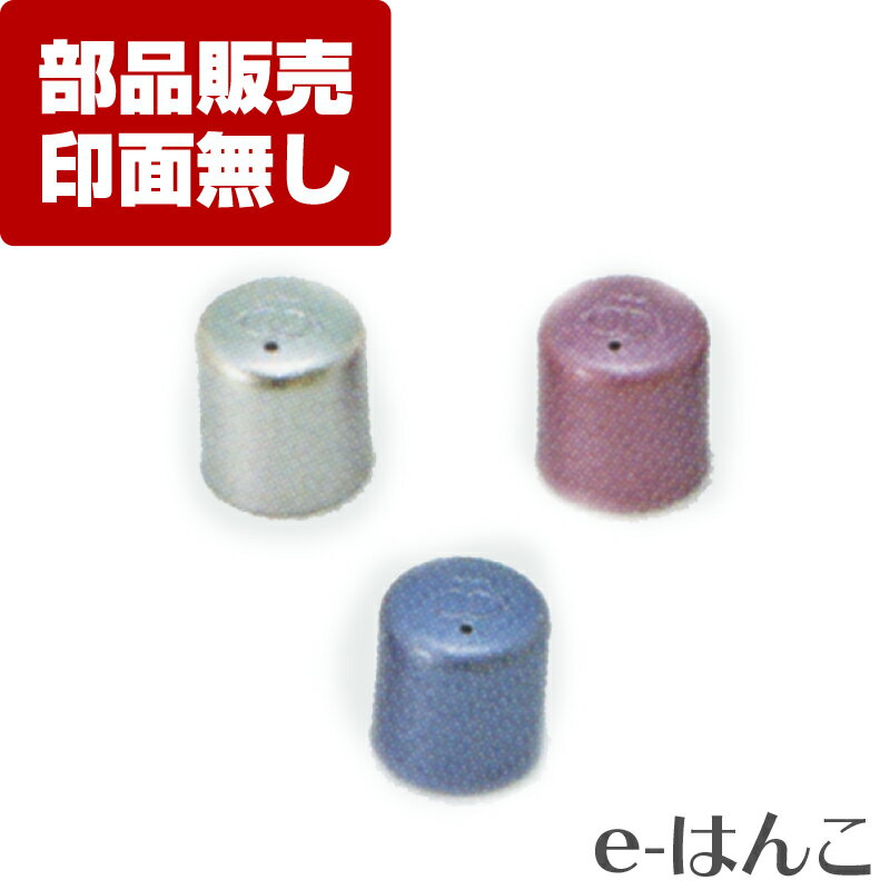 【 サプライ 】【 タニエバー 】和スタンペン4F　キャップ （シルバー・ピンク・ブルー） 【店頭受取対応商品】 【YOUNG zone】 【HLS_DU】 ／ 紛失 破損 汚損 リフレッシュ 交換 パーツ単体 単体販売