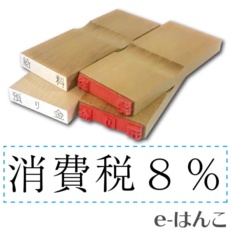 【 ゴム印 】科目印 『本日売上金』 6×24mm 木製台木（既製品） 【店頭受取対応商品】【YOUNG zone】【HLS_DU】 会計 確定申告 青色申告 白色申告 出納長 簿記 帳簿 日計表