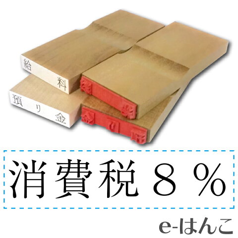 【 ゴム印 】科目印 『厚生年金』 6×24mm 木製台木（既製品） 【YOUNG zone】【HLS_DU】 会計 確定申告 青色申告 白色申告 出納長 簿記 帳簿 日計表