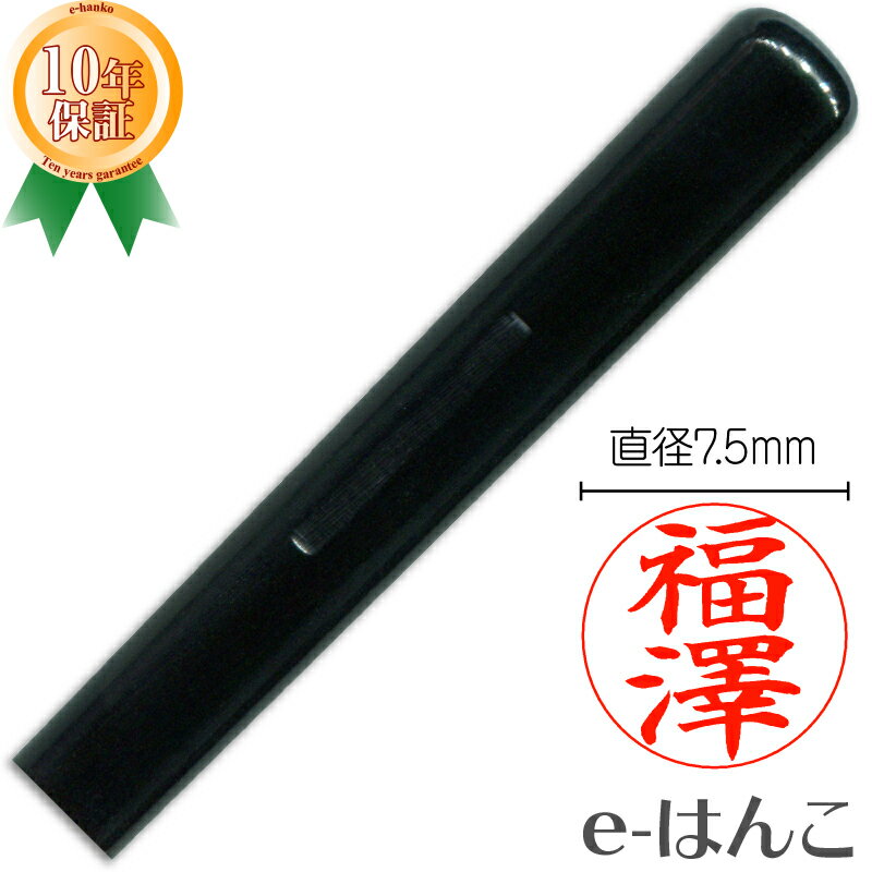 【 印鑑 】黒水牛　簿記・訂正印用　7.5mm はんこ 実印 銀行印 認印 個人印鑑 小さいハンコ ギフト 贈..