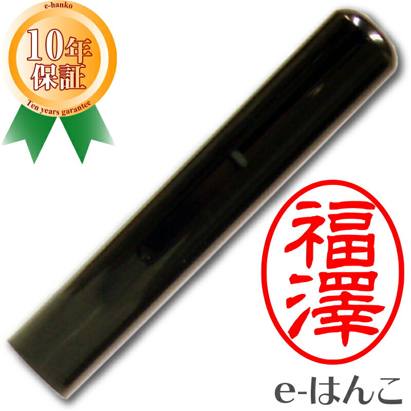 【 印鑑 】黒水牛　小判型　11.0mm は