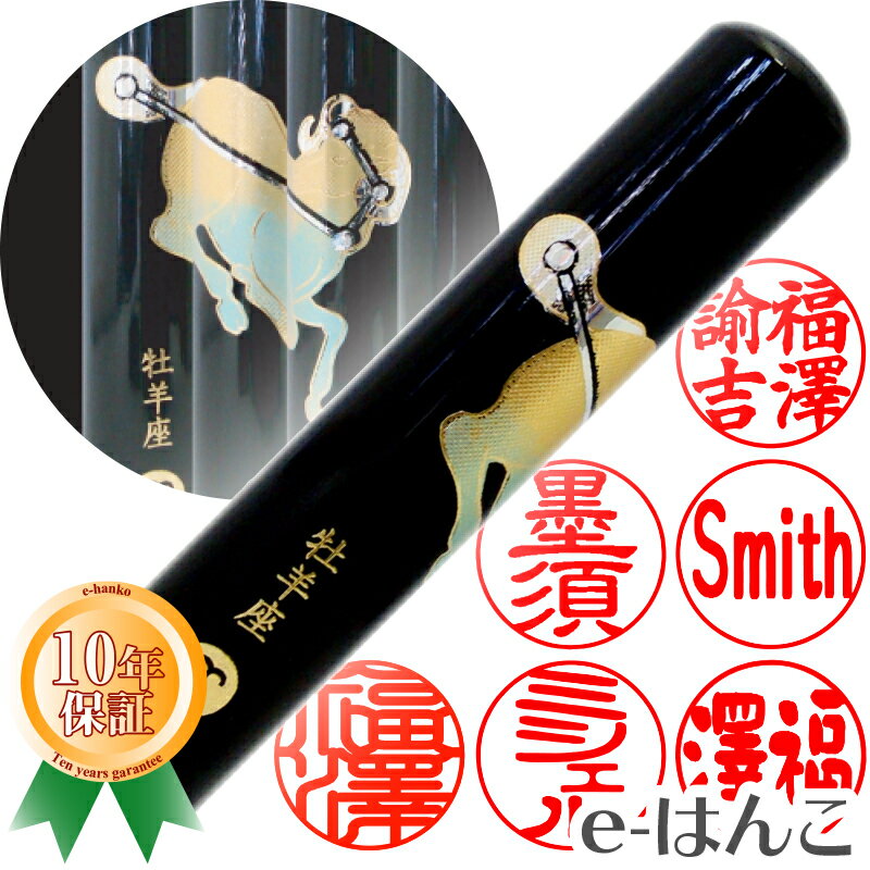 【 印鑑 】蒔絵黒水牛（牡羊座）　認印・銀行印　印面12.0mm はんこ 実印 銀行印 認印 個人印鑑 可愛い 和柄 ギフト 贈り物 新生活応援 10年保証 【店頭受取対応商品】【HLS_DU】 日本土産 日本みやげ みやげ 土産 外国人名OK 電子印鑑 デジタル印鑑 デジ印