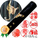 【 印鑑 】蒔絵黒水牛(蠍座) 認印・銀行印 印面12.0mm はんこ 実印 銀行印 認印 個人印鑑 可愛い 和柄 ギフト 贈り物 新生活応援 10年保証 【店...