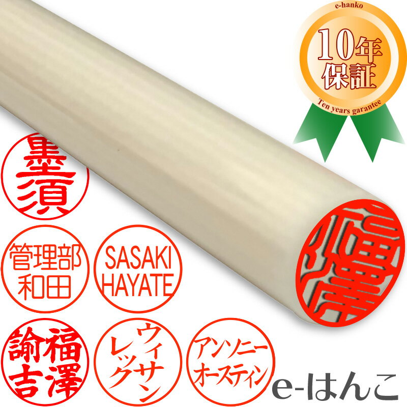 【認印10.5mm~12mm】認印 印鑑 女性 銀行印 認め印 10.5mm 12mm 柘 認印10.5ミリ 12ミリ 判子 赤ちゃん ベビー 銀行印 かわいい はんこ いんかん ハンコ 個人印鑑 10年品質保証 印鑑 認め印 印影確認可能 記念品 大量注文承り★柘 認印 10.5mm~12mm 認め印