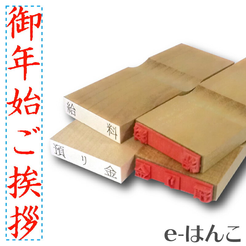 【 ゴム印 】名刺ご挨拶印 『 御年始ご挨拶 』 【タテ】 5×30mm 木製台木（既製品） 【店頭受取対応商品】【YOUNG zone】【HLS_DU】