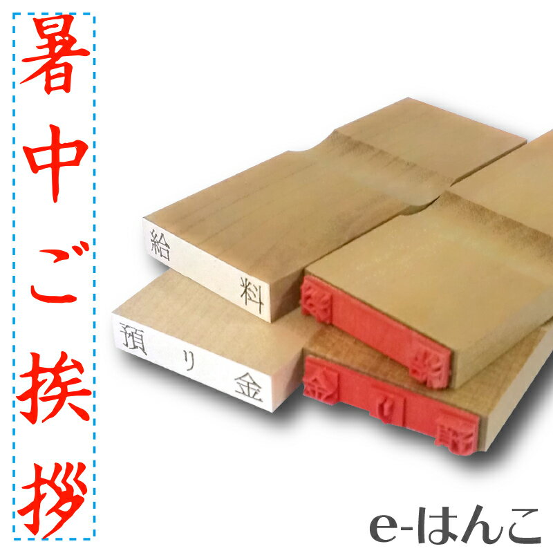 【 ゴム印 】名刺ご挨拶印 『 暑中ご挨拶 』 【タテ】 5×30mm 木製台木（既製品） 【店頭受取対応商品】【YOUNG zone】【HLS_DU】