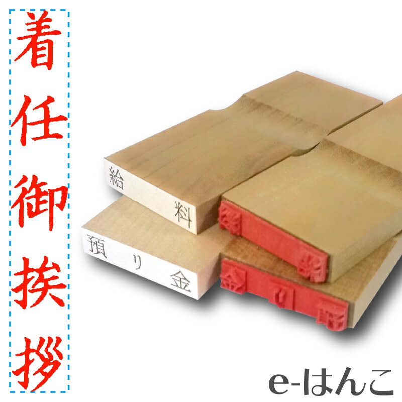 【 ゴム印 】名刺ご挨拶印 『 着任御挨拶 』 【タテ】 5×30mm 木製台木（既製品） 【店頭受取対応商品】【YOUNG zone】【HLS_DU】