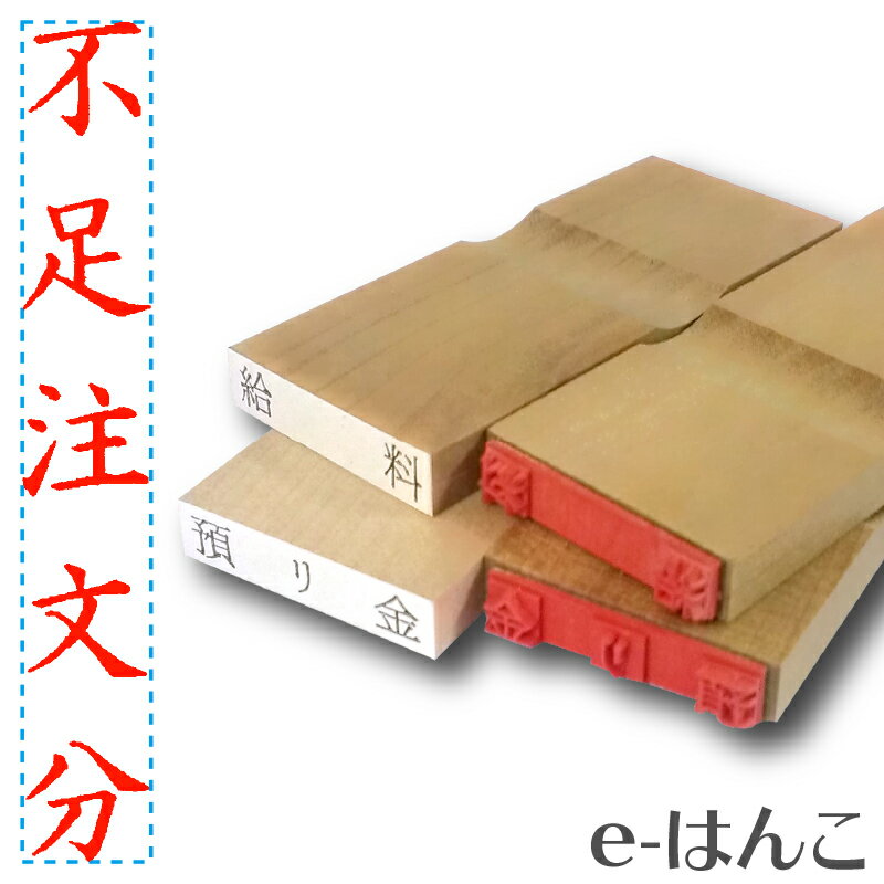 【 ゴム印 】名刺ご挨拶印 『 不足注文分 』 【タテ】 5×30mm 木製台木（既製品） 【店頭受取対応商品】【YOUNG zone】【HLS_DU】