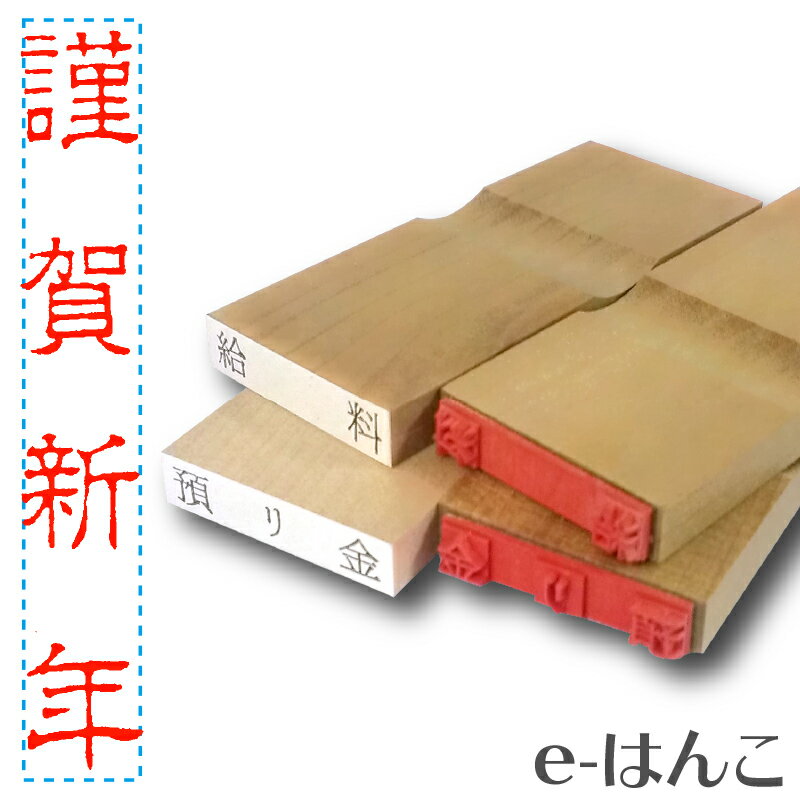 【 ゴム印 】名刺ご挨拶印 『 謹賀新年 』（隷書体） 【タテ】 5×30mm 木製台木（既製品） 【店頭受取対応商品】【YOUNG zone】【HLS_DU】