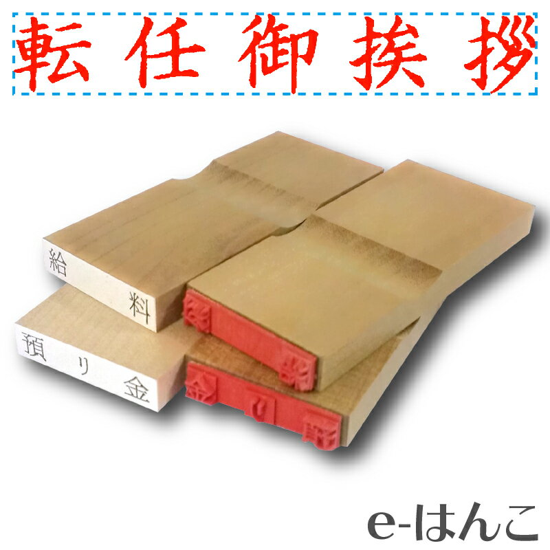 【 ゴム印 】名刺ご挨拶印 『 転任御挨拶 』 【ヨコ】 5×30mm 木製台木（既製品） 【店頭受取対応商品】【YOUNG zone】【HLS_DU】