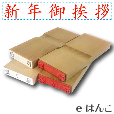 【 ゴム印 】名刺ご挨拶印 『 新年御挨拶 』(楷書体) 【ヨコ】 5×30mm 木製台木(既製品) 【店頭受取対応商品】【YOUNG zone】【HLS_DU】