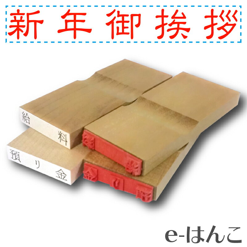 【 ゴム印 】名刺ご挨拶印 『 新年御挨拶 』（隷書体） 【ヨコ】 5×30mm 木製台木（既製品） 【店頭受取対応商品】【YOUNG zone】【HLS_DU】