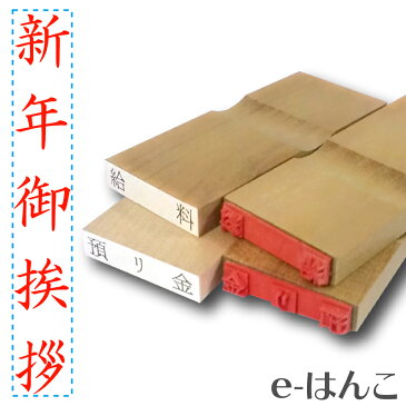 【 ゴム印 】名刺ご挨拶印 『 新年御挨拶 』(楷書体) 【タテ】 5×30mm 木製台木(既製品) 【店頭受取対応商品】【YOUNG zone】【HLS_DU】