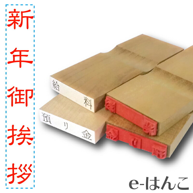 【 ゴム印 】名刺ご挨拶印 『 新年御挨拶 』（隷書体） 【タテ】 5×30mm 木製台木（既製品） 【店頭受取対応商品】【YOUNG zone】【HLS_DU】