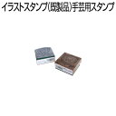 【 サンビー 】【 ゴム印 】イラストスタンプ 《 手芸用 》 30×30mm SFM-MM14 【店頭受取対応商品】【YOUNG zone】【HLS_DU】