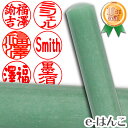 【印鑑・パワーストーン】グリーン・アベンチュリン(インド翡翠) 銀行印・実印 印面13.5mm はんこ 認印 個人印鑑 浄化 貴石 ギフト 贈り物 10年保証 ...