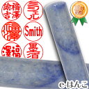 【印鑑・パワーストーン】ブルークォーツ(天然青水晶) 実印 印面15.0mm はんこ 実印 銀行印 認印 個人印鑑 浄化 貴石 ギフト 贈り物 10年保証 【店...