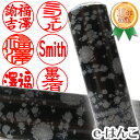 【印鑑・パワーストーン】スノーフレイクオブシディアン(雪黒曜石) 実印 印面16.5mm はんこ 実印 銀行印 認印 個人印鑑 浄化 貴石 ギフト 贈り物 10...
