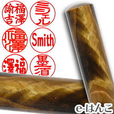 【印鑑・パワーストーン】タイガーズ・アイ（茶虎目石）斜目　認印・銀行印　印面12.0mm はんこ 実印 銀行印 認印 個人印鑑 可愛い 輝石 貴石 結婚 結納 ギフト 贈り物 タイポグラフィー 10年保証付 印鑑ケース別売【YOUNG zone】【HLS_DU】