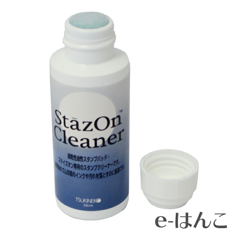 ステイズオン・クリーナー（SZCL-56） StazOn Cleaner お手入れ ゴム印 落書き いたずら書き 消します