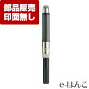 【 サプライ 】【 シャチハタ 】 TK-PKRF-S0050300 ネームペン・パーカー用 コンバーターD