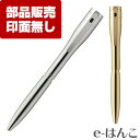 【 サプライ 】【 シャチハタ 】 TKS-UXD1,2 ペン本体(印面は付属しません) ネームペン キャップレスエクセレント パラジウム/ゴールドタイプ(TKS-UXD)専用 / 紛失 破損 汚損 リフレッシュ 交換 パーツ単体 単体販売