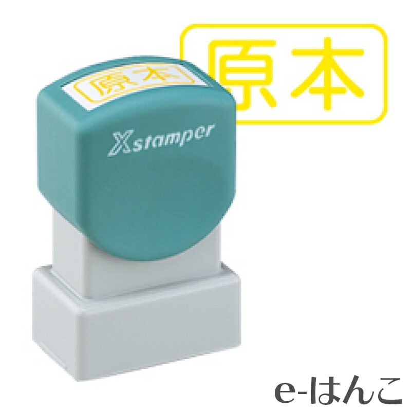 【 シャチハタ 】X-stamper 角型印・ビ
