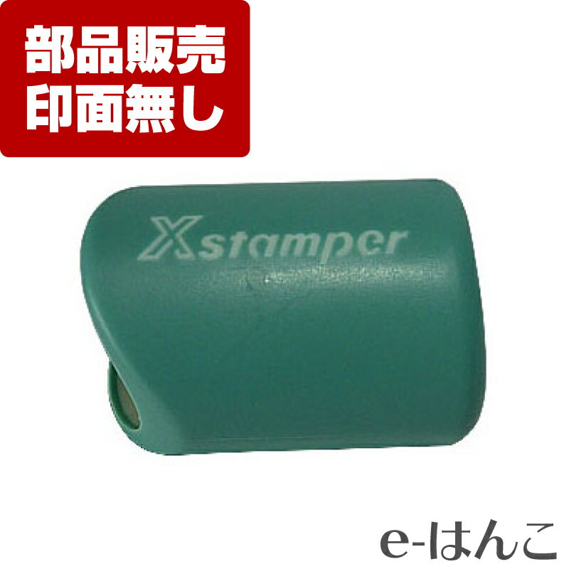 Rakuten - 【 サプライ 】【 シャチハタ 】 X-EN,EC/X-ENF,ECF-PG X-stamper ビジネス用E型・非複写用E型（X-EN,EC/X-ENF,ECF）専用 グリップ ／ 紛失 破損 汚損 リフレッシュ 交換 パーツ単体 単体販売