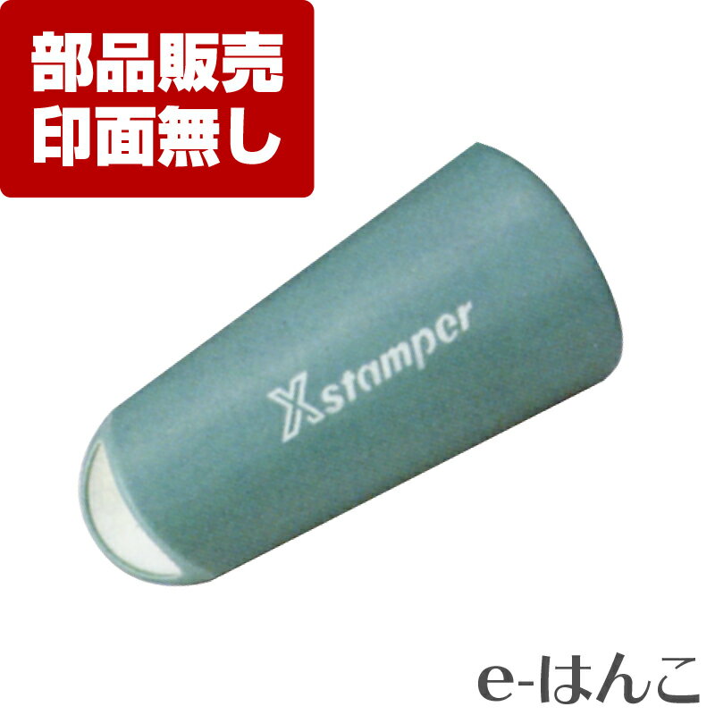 Rakuten - 【 サプライ 】【 シャチハタ 】 XE-20S・L-PGL X-stamper 丸型印20号（XE-20S・L）専用 グリップ（長柄） ／ 紛失 破損 汚損 リフレッシュ 交換 パーツ単体 単体販売