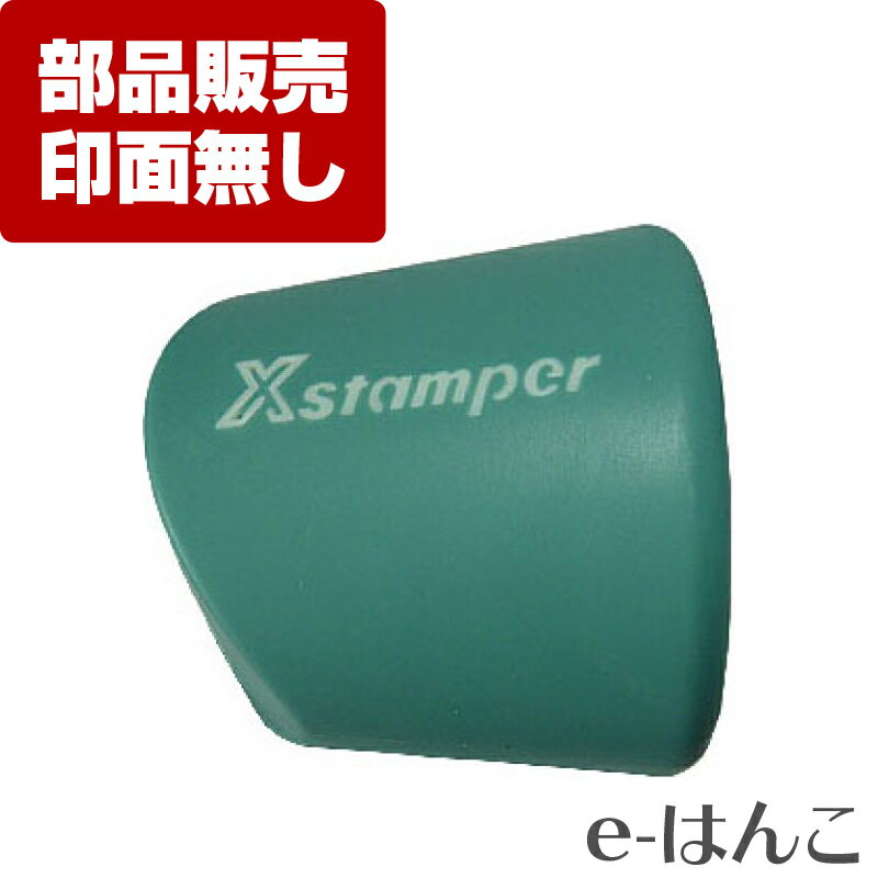 【 サプライ 】【 シャチハタ 】 XE-20S・L-PGS X-stamper 丸型印20号（XE-20S・L）専用 グリップ（短..