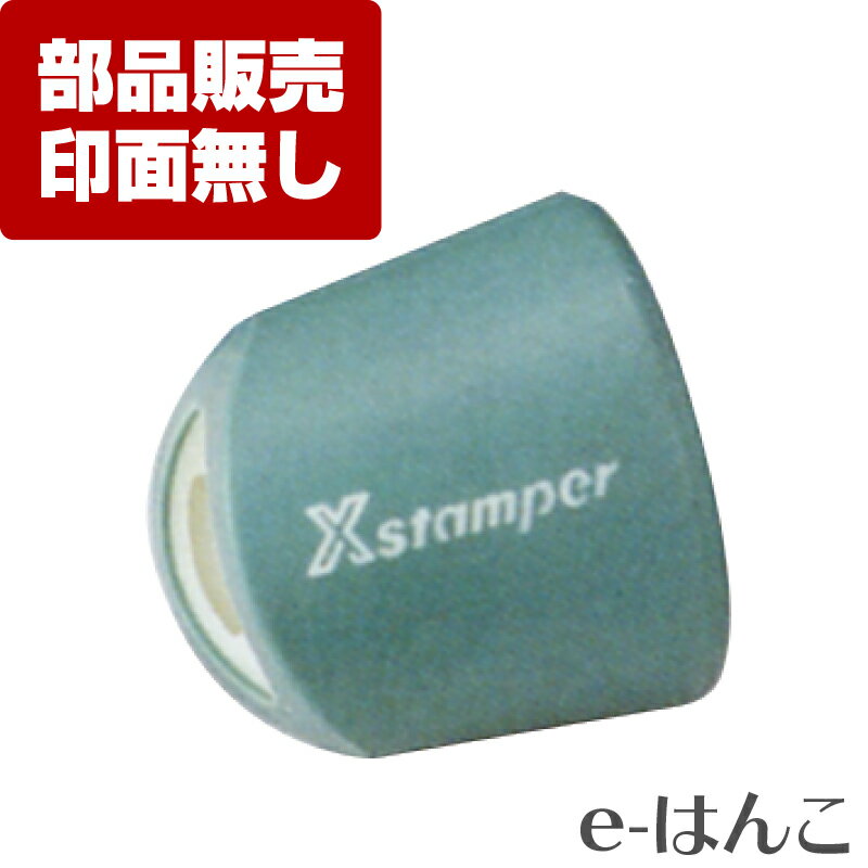 【 サプライ 】【 シャチハタ 】 XE-25S・L/XE-25Y-PG X-stamper 丸型印25号（XE-25S・L） ／ 郵便事務用（XE-25Y）用　グリップ（短柄） ／ 紛失 破損 汚損 リフレッシュ 交換 パーツ単体 単体販売