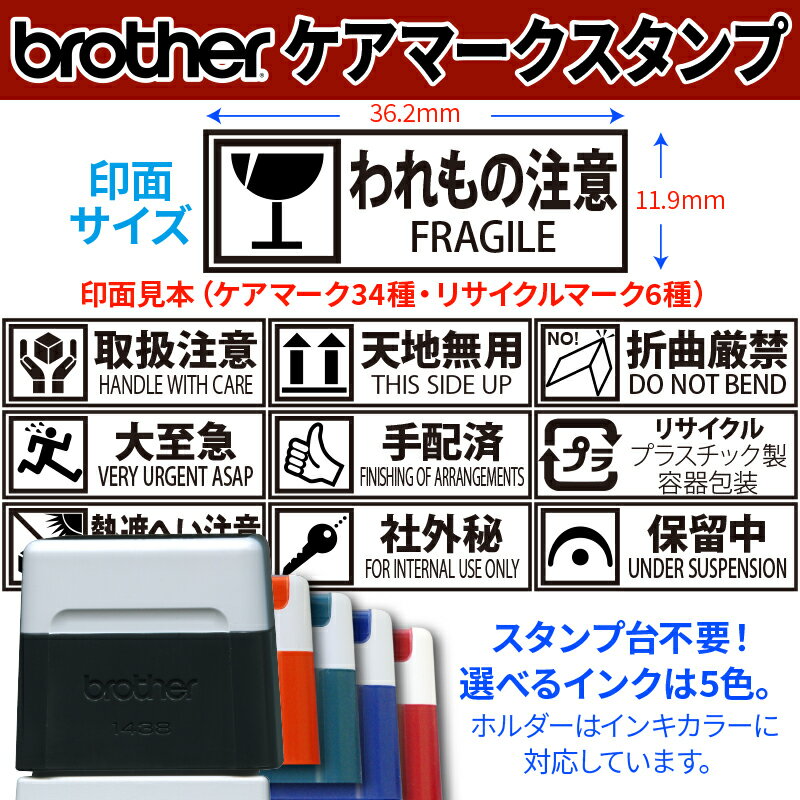 【 brother 】ブラザー ケアマークスタンプ1438 【店頭受取対応商品】【YOUNG zone】【HLS_DU】 カッター 注意 禁止 火気厳禁 持出禁止 手配済 送付済 個数注意 取扱注意