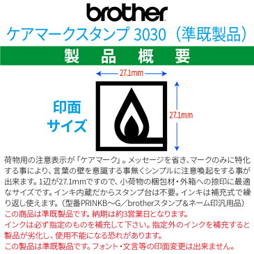 【 brother 】ブラザー ケアマークスタンプ3030 【店頭受取対応商品】【YOUNG zone】【HLS_DU】 われもの注意 取扱注意 天地無用 水濡注意 火気厳禁 注意 重心位置 クランプ位置