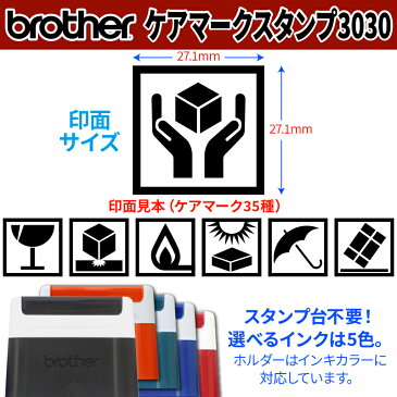 【 brother 】ブラザー ケアマークスタンプ3030 【店頭受取対応商品】【YOUNG zone】【HLS_DU】 われもの注意 取扱注意 天地無用 水濡注意 火気厳禁 注意 重心位置 クランプ位置