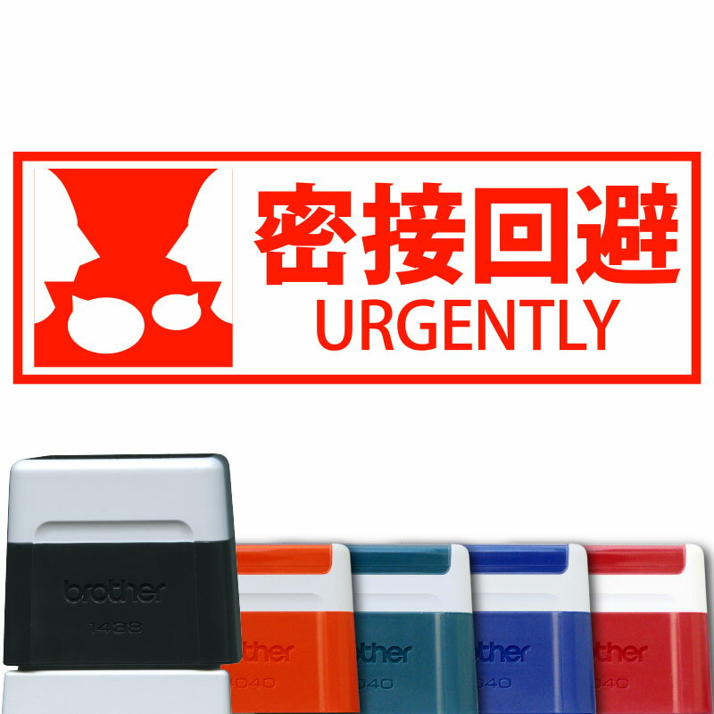 Rakuten - 【 brother 】感染防止対策シリーズ『 密接回避 』 ブラザー ケアマークスタンプ1438 【店頭受取対応商品】【YOUNG zone】【HLS_DU】 感染防止 密閉 密集 回避 換気 咳 エチケット 手洗い てあらい 消毒