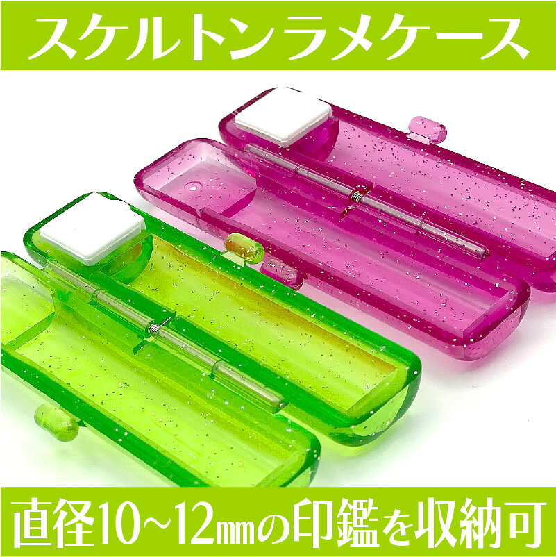 【 印鑑ケース 】【 タニエバー 】スケルトンラメケース 【Sサイズ】（印面直径 10...