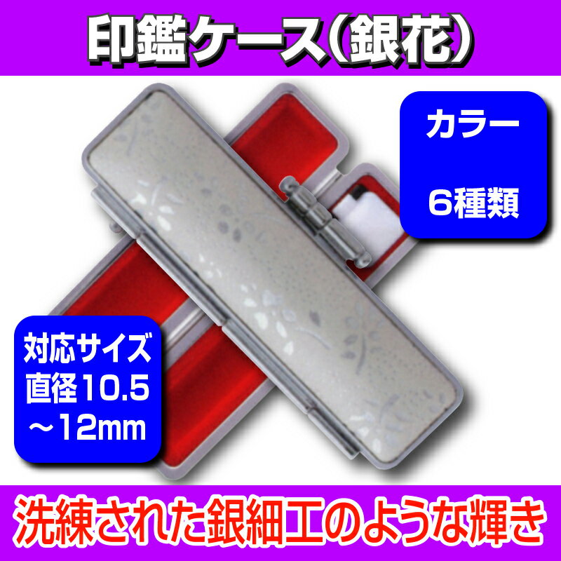 【 印鑑ケース 】【 天野製作所 】銀花 【Sサイズ】（印面直径 10.5〜12.0mm／長さ60mm用） 【HLS_DU】 かわいい はんこケース 朱肉入り はんこ 認印 銀行印 実印 ギフト 祝い プレゼント 印鑑 楽天 ネット 通販 日本土産 日本みやげ みやげ 土産 外国人