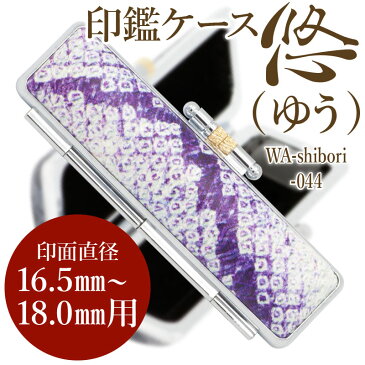 送料込み 和柄 印鑑ケース SZD 悠(ゆう)WA-SBR-044 印面直径 16.5〜18.0mm/長さ60mm用 【HLS_DU】 かわいい 名入れ はんこケース 花柄 朱肉付 はんこ きもの 認印 銀行印 実印 ギフト 祝い プレゼント 印鑑 日本土産 日本みやげ みやげ 土産 外国人名OK