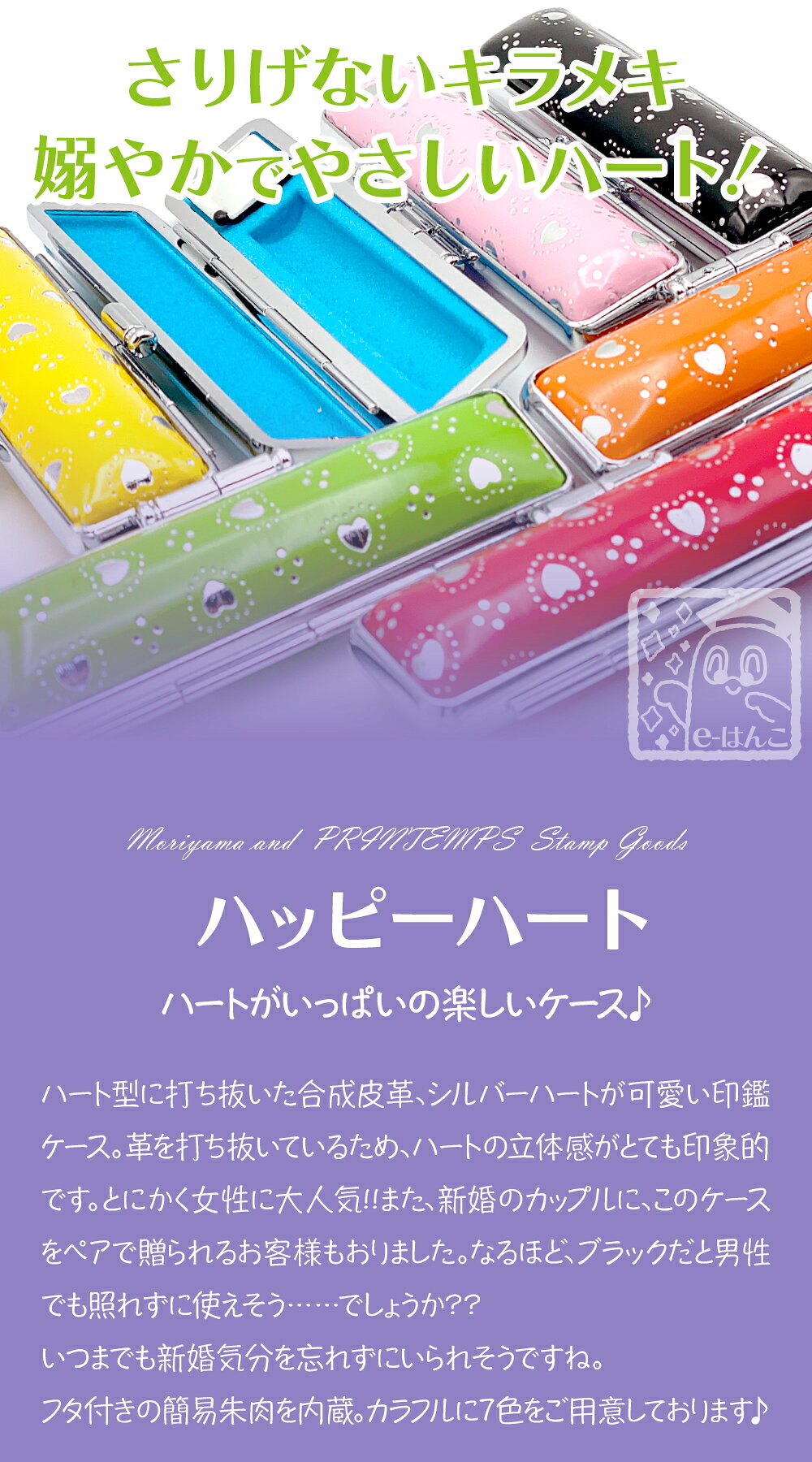 【 印鑑ケース 】ハッピーハート 【S/Mサイズ】（印面直径 10.5〜15.0mm／長さ60mm...