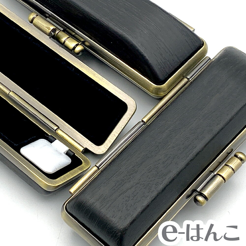 【印鑑ケース】【はせがわ】木目調印鑑ケース ブラックアグニ 【S/M/Lサイズ】(印面直径 10.5〜18.0mm/長さ60mm用) 【店頭受取対応商品】 朱肉...