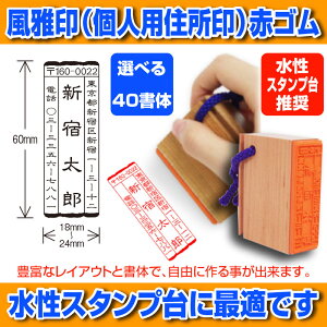 【 風雅印 】住所印 赤ゴム 【店頭受取対応商品】【YOUNG zone】【HLS_DU】 令和ネット通販 年賀状印刷 年賀状作成ソフト セール