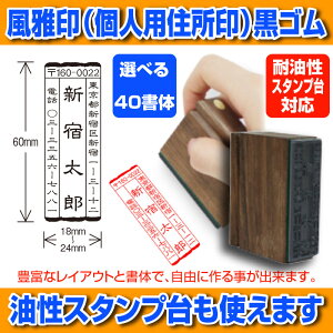 【 風雅印 】住所印 耐油黒ゴム 【店頭受取対応商品】【YOUNG zone】【HLS_DU】 令和ネット通販 年賀状印刷 年賀状作成ソフト セール