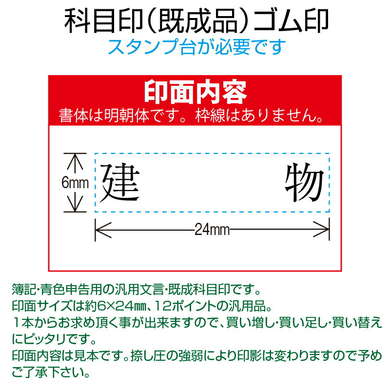 【 ゴム印 】科目印 『建物』 6×24mm 木製台木（既製品） 【店頭受取対応商品】【YOUNG zone】【HLS_DU】 会計 確定申告 青色申告 白色申告 出納長 簿記 帳簿 日計表