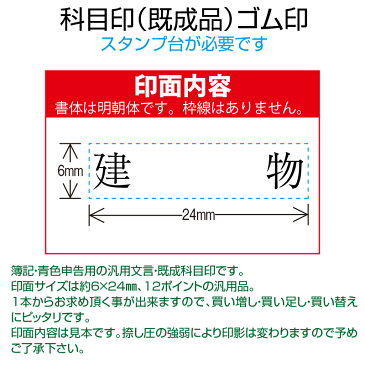【 ゴム印 】科目印 『建物』 6×24mm 木製台木(既製品) 【店頭受取対応商品】【YOUNG zone】【HLS_DU】 会計 確定申告 青色申告 白色申告 出納長 簿記 帳簿 日計表