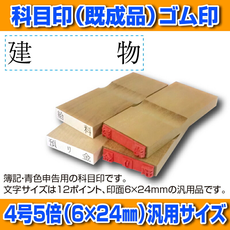 【 ゴム印 】科目印 『建物』 6×24mm 木製台木（既製品） 【店頭受取対応商品】【YOUNG zone】【HLS_DU】 会計 確定申告 青色申告 白色申告 出納長 簿記 帳簿 日計表