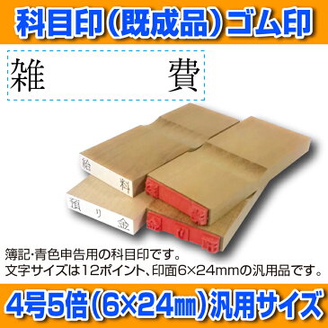 【 ゴム印 】科目印 『雑費』 6×24mm 木製台木（既製品） 【YOUNG zone】【HLS_DU】 会計 確定申告 青色申告 白色申告 出納長 簿記 帳簿 日計表